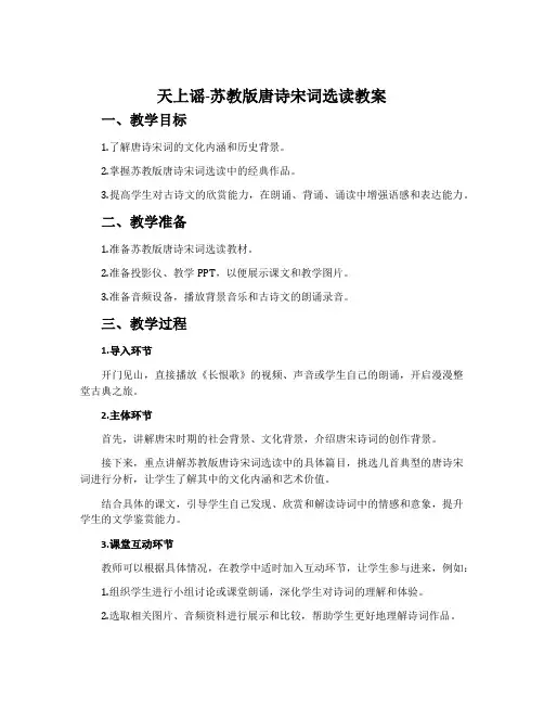 天上谣-苏教版唐诗宋词选读教案
