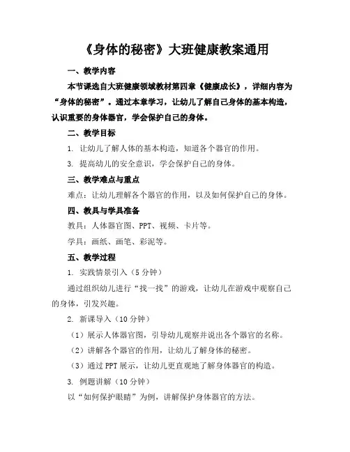 《身体的秘密》大班健康教案通用