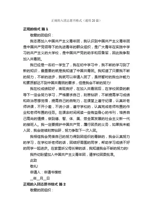 正规的入团志愿书格式（通用20篇）