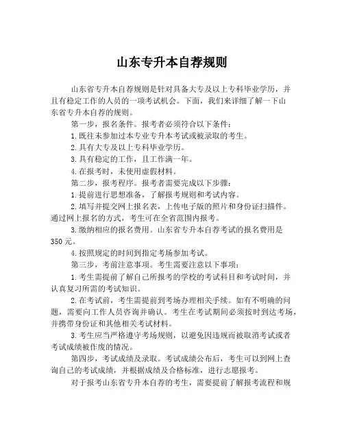 山东专升本自荐规则
