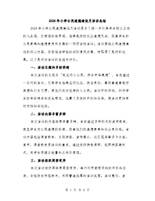 2024年小学公民道德建设月活动总结(2篇)