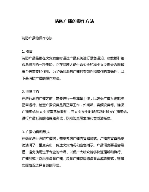 消防广播的操作方法