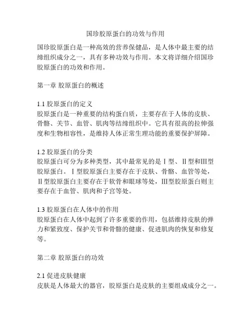 国珍胶原蛋白的功效与作用
