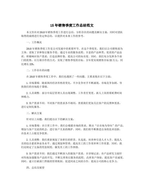 15年销售季度工作总结范文