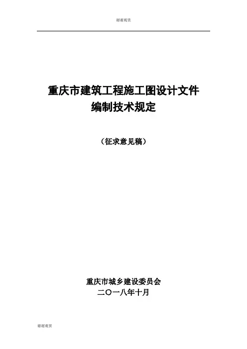 重庆市建筑工程施工图设计文件编制技术规定.doc