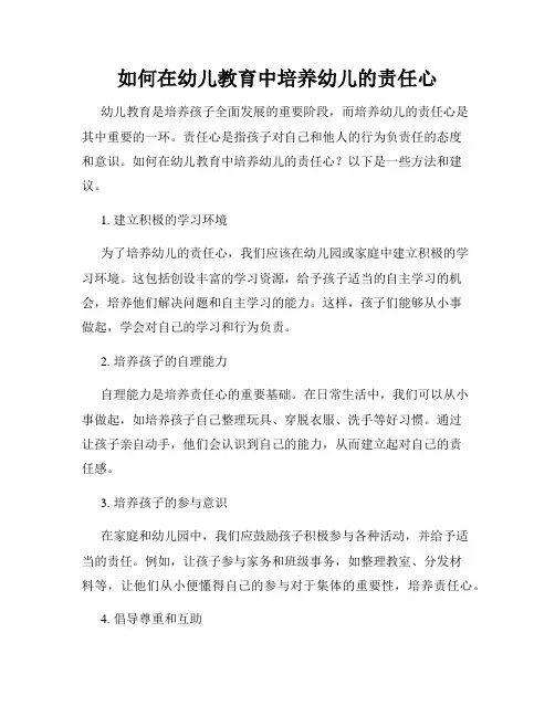 如何在幼儿教育中培养幼儿的责任心