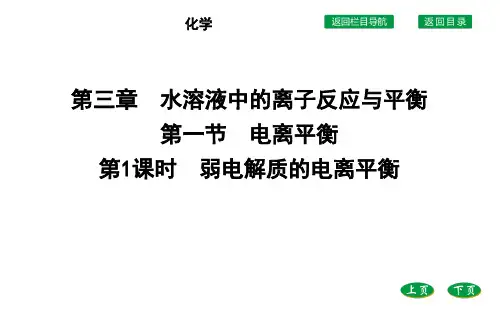高中化学人教版(2019)选择性必修1课件第三章第一节第1课时弱电解质的电离平衡