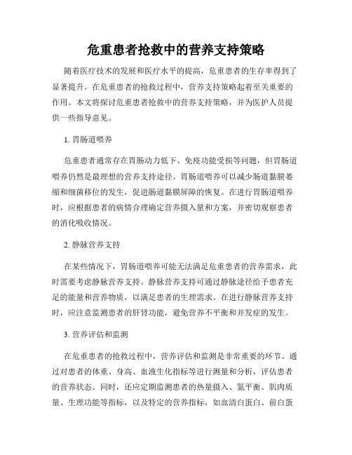 危重患者抢救中的营养支持策略