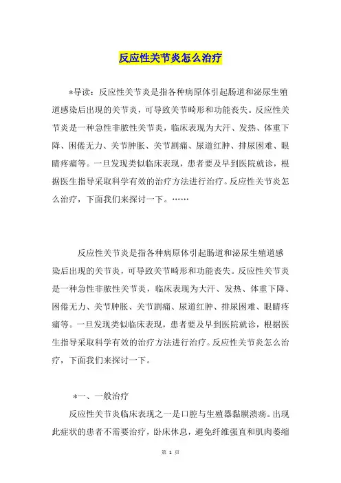 反应性关节炎怎么治疗
