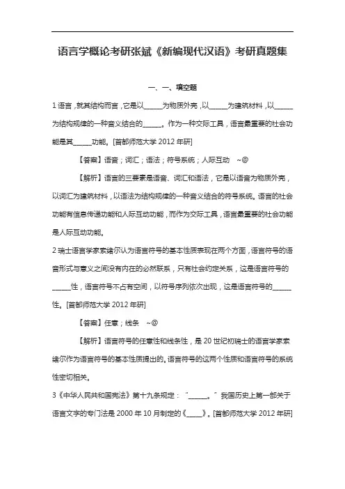 语言学概论考研张斌《新编现代汉语》考研真题集