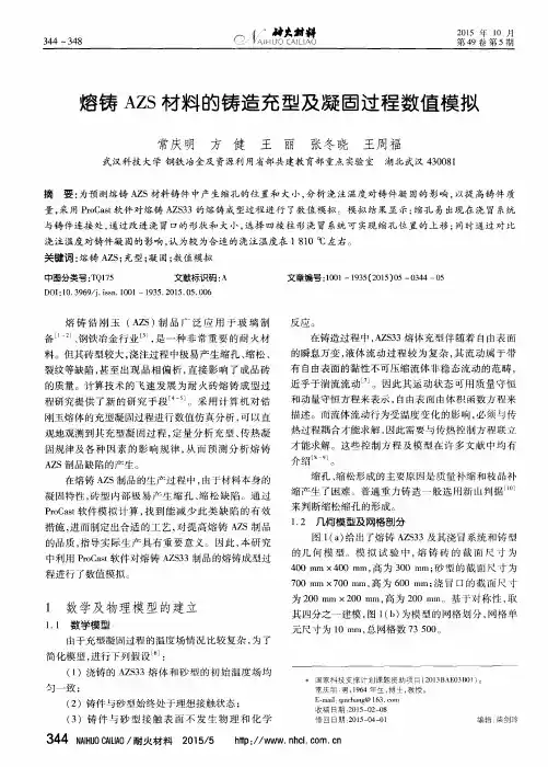 熔铸AZS材料的铸造充型及凝固过程数值模拟