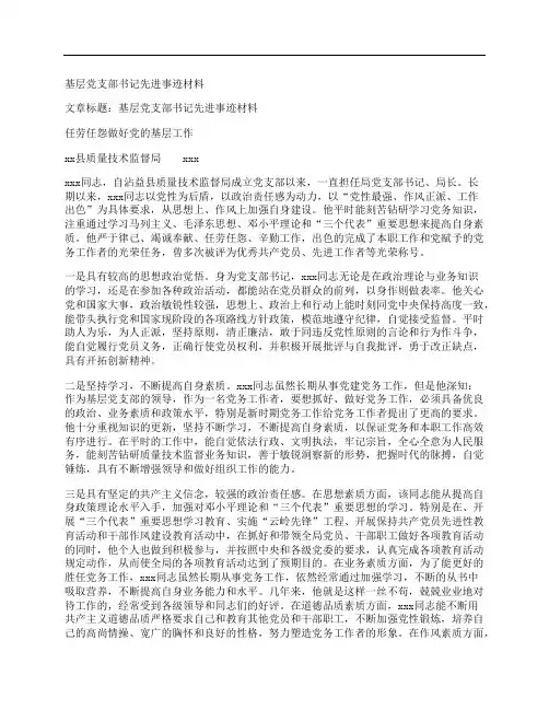 基层党支部书记先进事迹材料