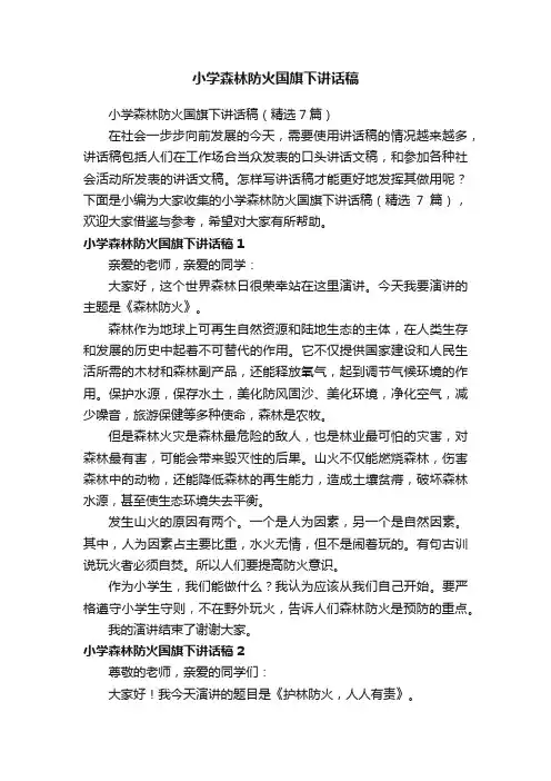小学森林防火国旗下讲话稿（精选7篇）