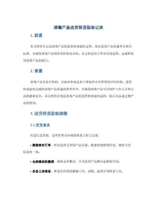 消毒产品进货检查验收记录(1范本)