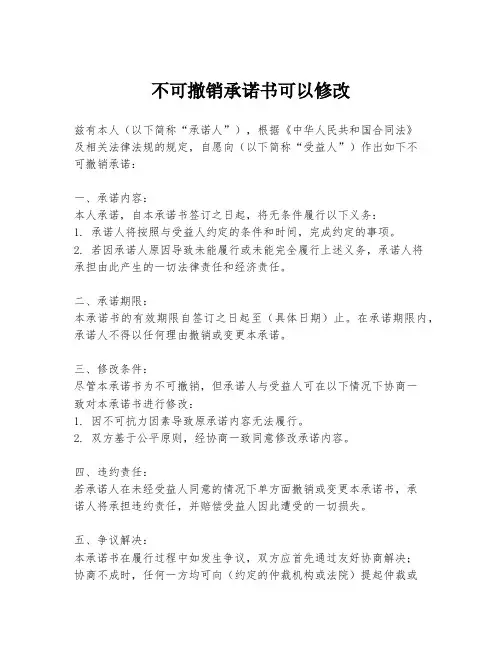 不可撤销承诺书可以修改