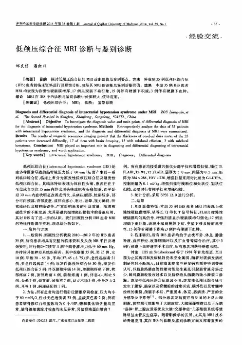 低颅压综合征MRI诊断与鉴别诊断