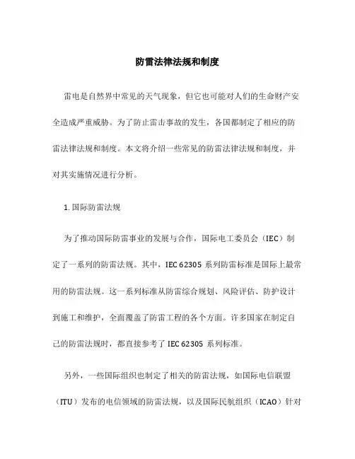 防雷法律法规和制度