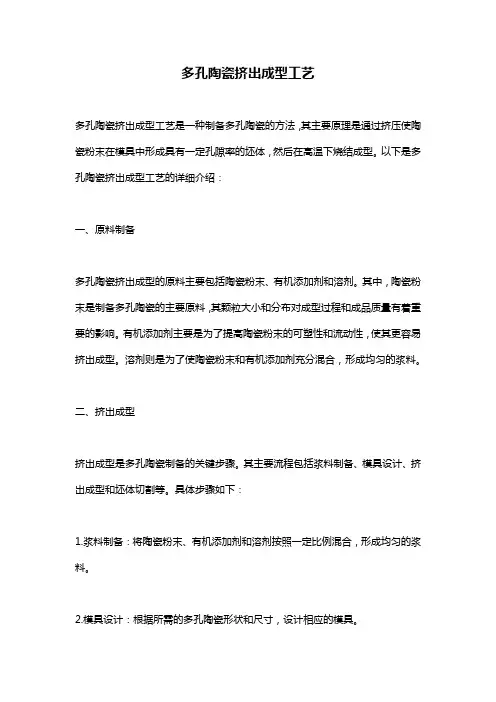 多孔陶瓷挤出成型工艺