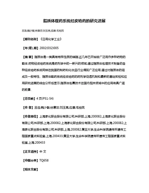脂质体载药系统经皮给药的研究进展