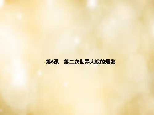 【中华书局版】九年级下册：第6课《第二次世界大战的爆发》PPT课件