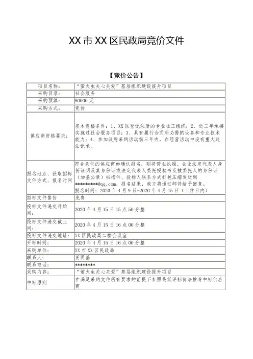 克拉玛依市独山子区民政局竞价文件【模板】