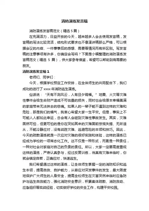 消防演练发言稿范文（精选5篇）