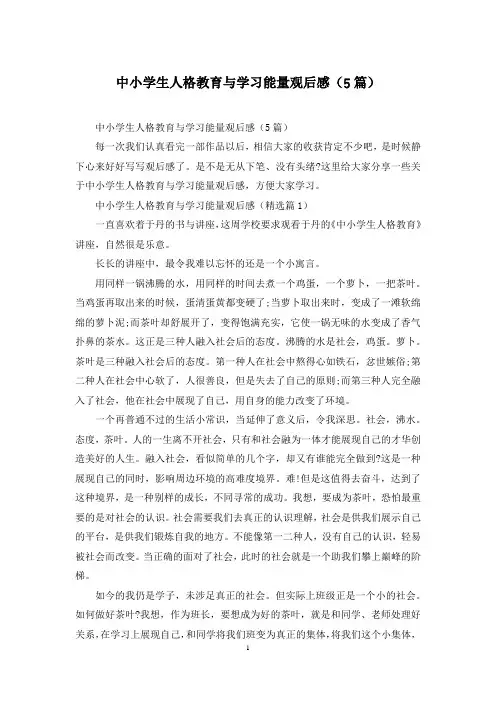 中小学生人格教育与学习能量观后感(5篇)