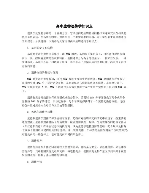 高中生物遗传学知识点