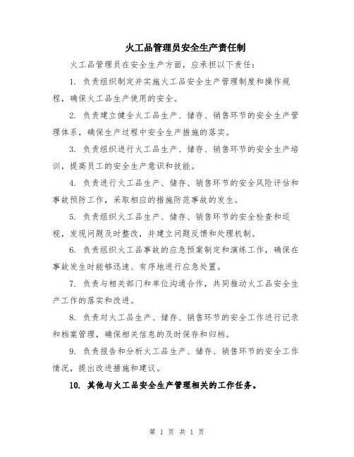 火工品管理员安全生产责任制