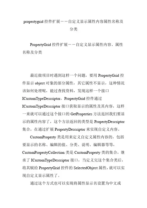 propertygrid控件扩展--自定义显示属性内容属性名称及分类