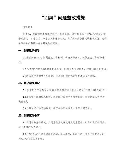 “四风”问题整改措施