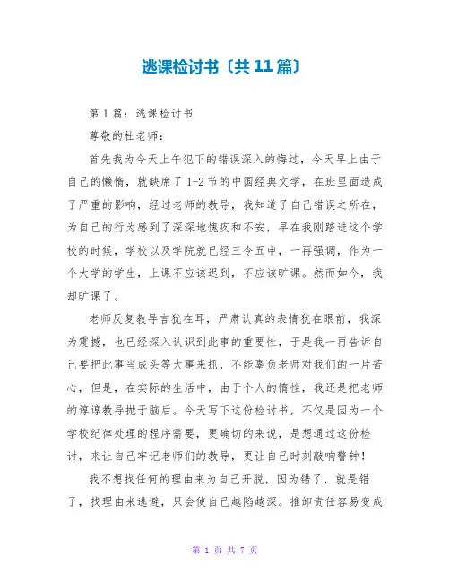 逃课检讨书(共11篇)