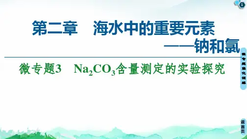第2章 第1节 微专题3 Na2CO3含量测定的实验探究 PPT教学课件 【新教材】人教版高中化学必修1