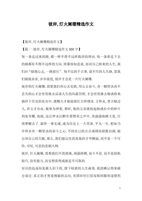彼岸,灯火阑珊精选作文