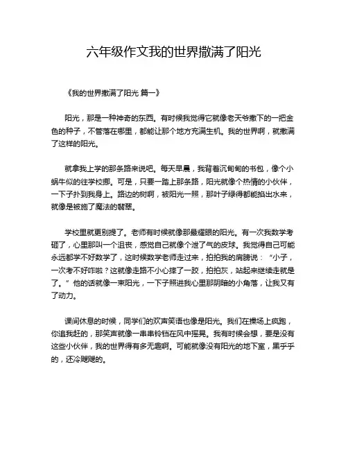 六年级作文我的世界撒满了阳光