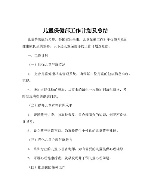 儿童保健部工作计划及总结