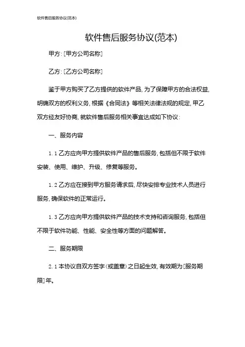 软件售后服务协议(范本)