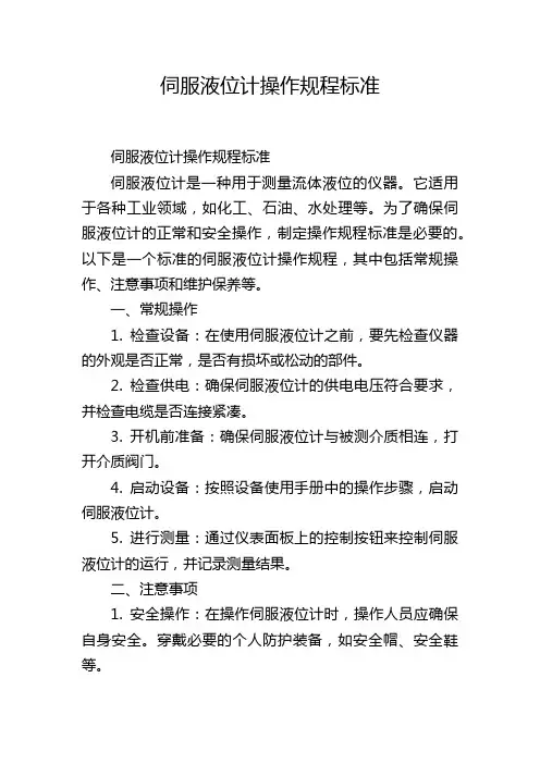 伺服液位计操作规程标准