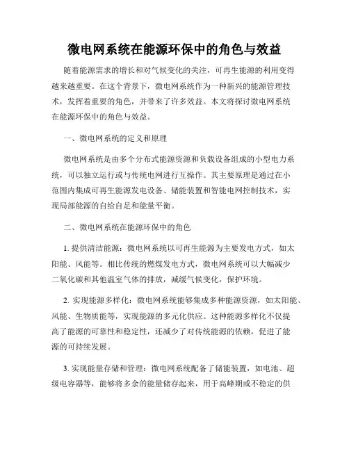 微电网系统在能源环保中的角色与效益