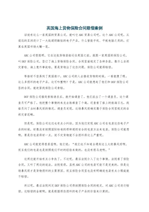 英国海上货物保险合同赔偿案例