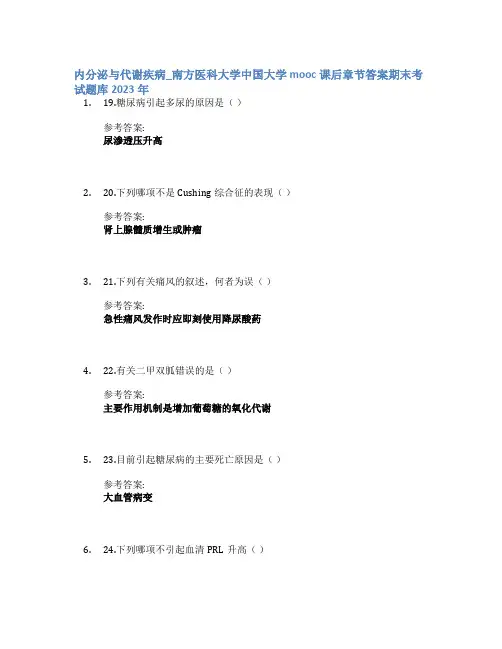 内分泌与代谢疾病_南方医科大学中国大学mooc课后章节答案期末考试题库2023年
