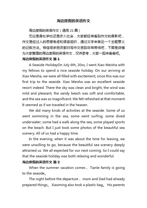 海边度假的英语作文