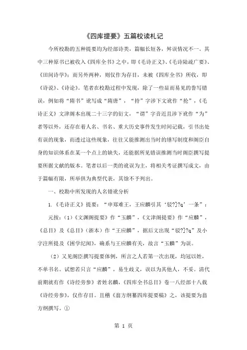 《四库提要》五篇校读札记-19页word资料