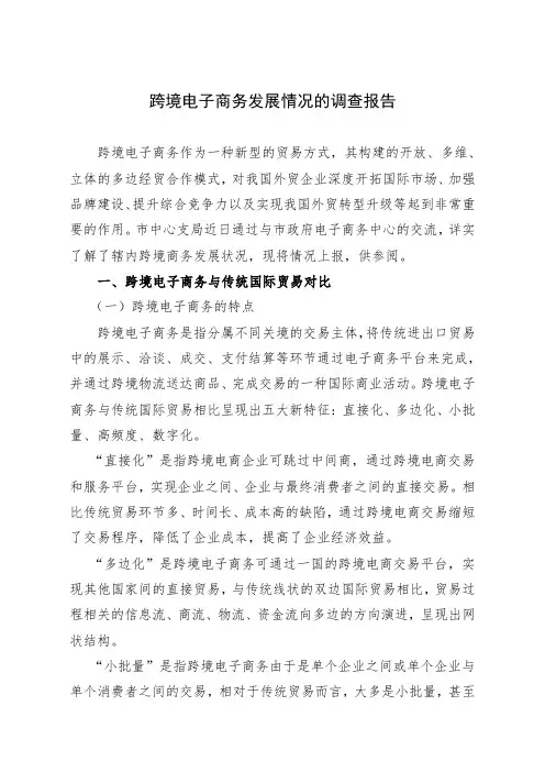 跨境电子商务发展情况的调查报告