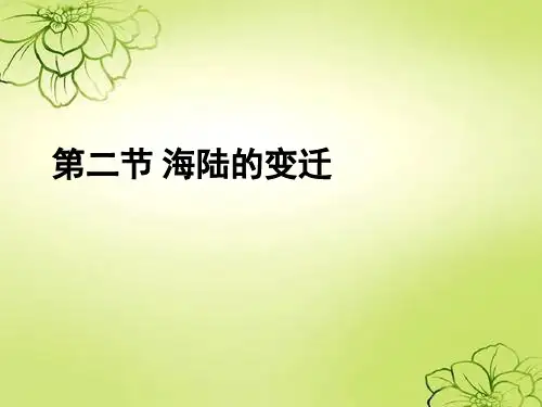 人教版初中地理七年级上册海陆的变迁课件[1]