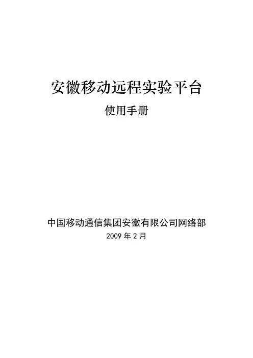 安徽移动远程实验平台使用手册