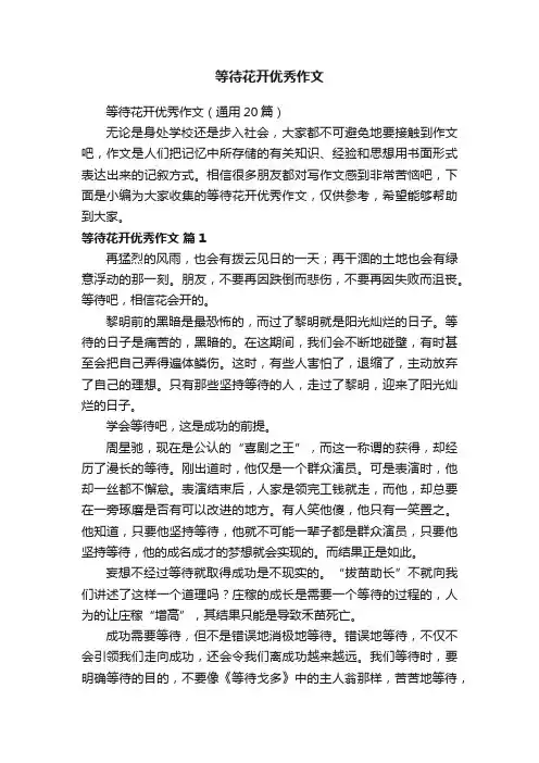 等待花开优秀作文（通用20篇）