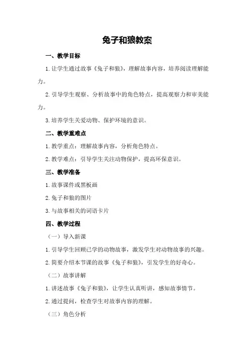 兔子和狼教案