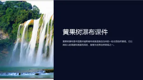 黄果树瀑布课件
