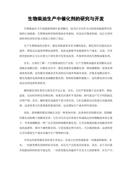 生物柴油生产中催化剂的研究与开发